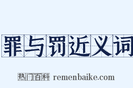 罪与罚近义词是什么意思的图片
